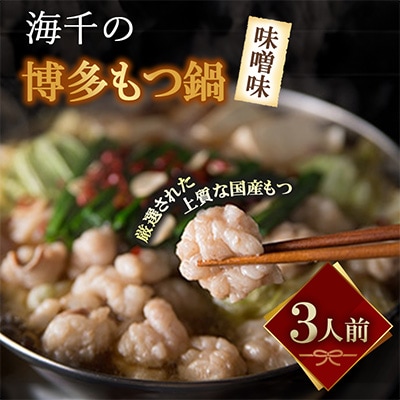 博多もつ鍋(味噌味)3人前　【海千】小竹町