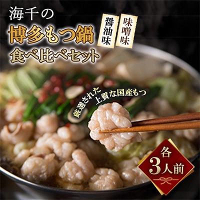 博多もつ鍋食べ比べ3人前セット(醤油味・味噌味)　【海千】小竹町