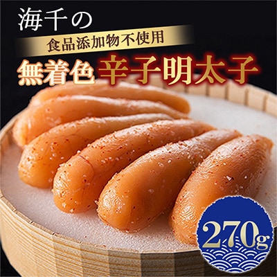 「食品添加物不使用」無着色辛子明太子270g　【海千】小竹町