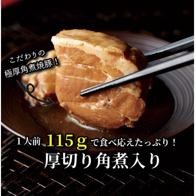 新・厚切り角煮入り博多ラーメン　5人前(小竹町)