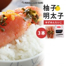 ゆず明太子3本入り(小竹町)