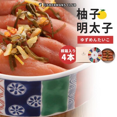 ゆず明太子4本 桐箱・波佐見焼入り(小竹町)
