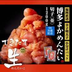 【訳あり】無冷凍 無着色辛子明太子(切子)博多よかめんたい 生 1.2kg(200g&times;6)(小竹町)