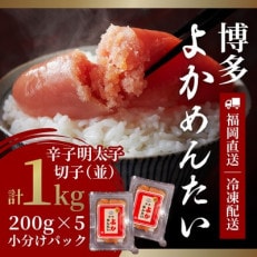 【訳あり】無着色 辛子明太子(切れ子) 博多よかめんたい 1kg (200g&times;5)(小竹町)