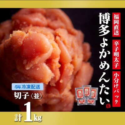 【訳あり】無着色 辛子明太子(切れ子) 博多よかめんたい 1kg (200g×5)(小竹町)