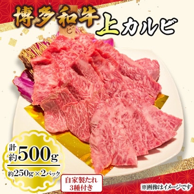 博多和牛 上カルビ500g(250g×2パック)(小竹町)