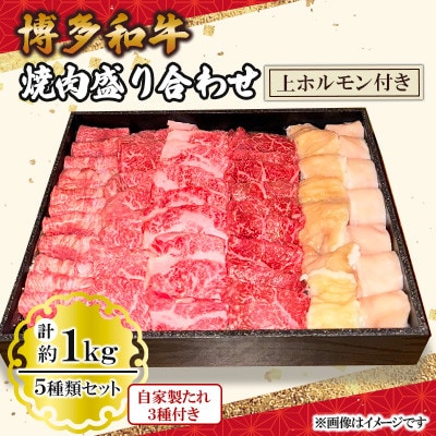 博多和牛 焼肉盛り合わせ 上 ホルモン付き(小竹町)