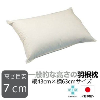 【ナオ・シング株式会社】一般的な高さの羽根枕(高さ7cm)1個