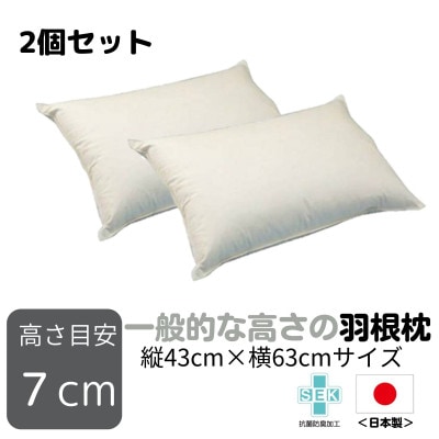 【ナオ・シング株式会社】一般的な高さの羽根枕(高さ7cm)　2個セット