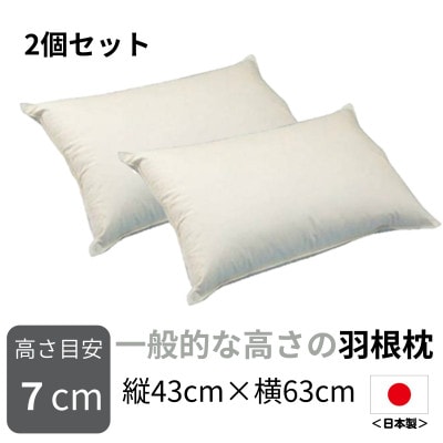 【ナオ・シング株式会社】一般的な高さの羽根枕(高さ7cm)　2個セット