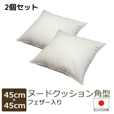 フェザークッション　45角【2個セット】