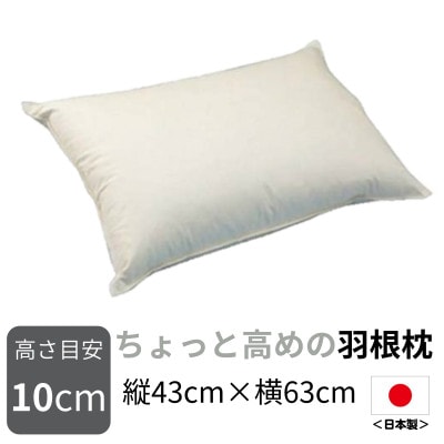 ちょっと高めの羽根枕(高さ10cm)