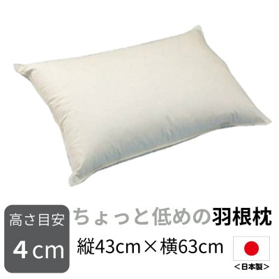 ちょっと低めの羽根枕(高さ4cm)