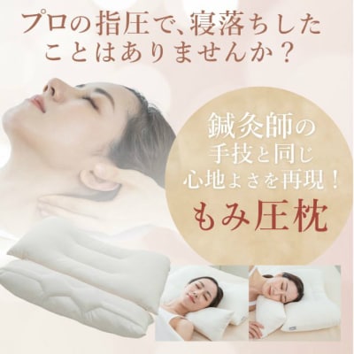 もみ圧枕