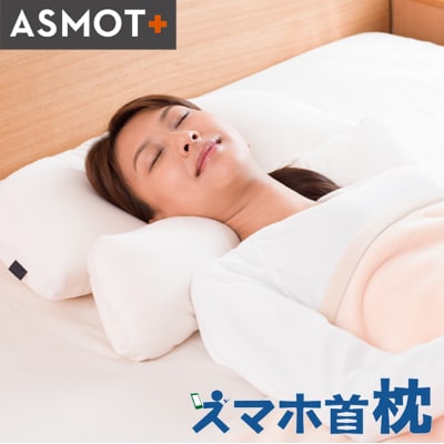 スマホ首枕