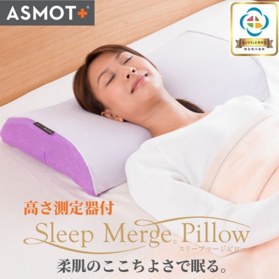 ASMOT+(アスモット)　スリープマージピロー【パープル】