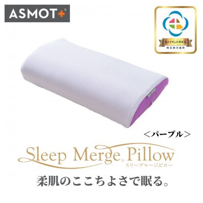 ASMOT+(アスモット)　スリープマージピロー【パープル】