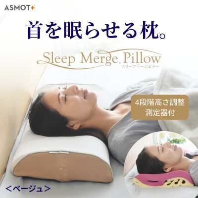 ASMOT+(アスモット)　スリープマージピロー【ベージュ】4段階の高さ調整/高さがわかる測定器付/