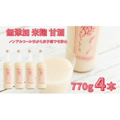 ノンアルコール 甘酒 770g×4本 無添加 砂糖不使用 米麹 「麹の声きいちゃいました。」