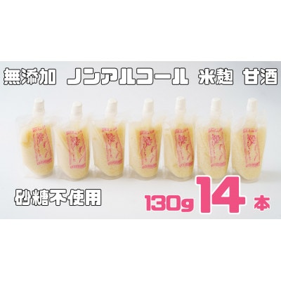 ノンアルコール 甘酒 パウチ 130g×14本 無添加 砂糖不使用 米麹 「麹の声きいちゃいました」