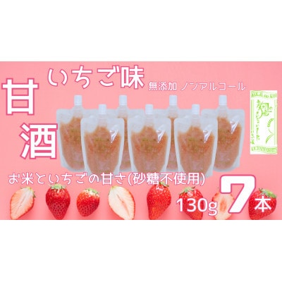 ノンアルコール 甘酒 いちご味 パウチ 130g×7本 無添加 砂糖不使用 米麹　川島町産いちご