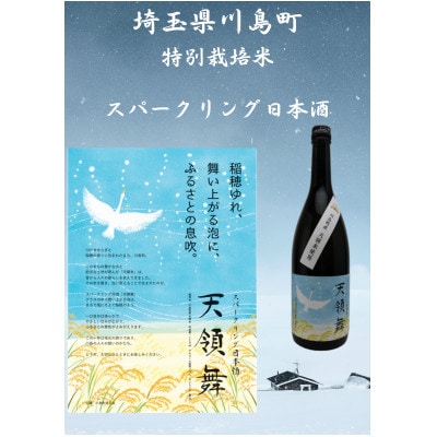 スパークリング日本酒「天領舞」 埼玉県川島町のブランド米「かわじま町の天領米」100%の地酒