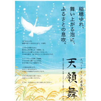 スパークリング日本酒「天領舞」 埼玉県川島町のブランド米「かわじま町の天領米」100%の地酒