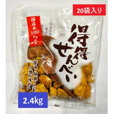 国産うるち米100%使用 「得得せんべい」 120g　×　20袋入り　合計2.4kg