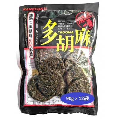 多胡麻　黒胡麻せんべい　90g　×　12袋
