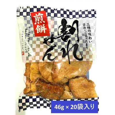 割れせんべい　20袋入り