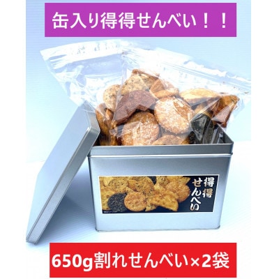 缶入り 得得せんべい　650g×2袋　