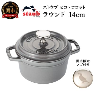 ストウブ】 ピコ・ココットラウンド 14cm グレー 新品