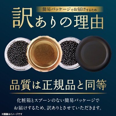 訳あり 本格熟成キャビア 宮崎産キャビア 12g【お試し・簡易パッケージ】(日南市)