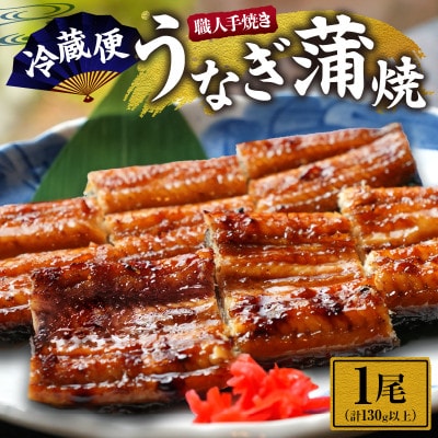 職人手焼きうなぎ　1匹【有限会社大清】