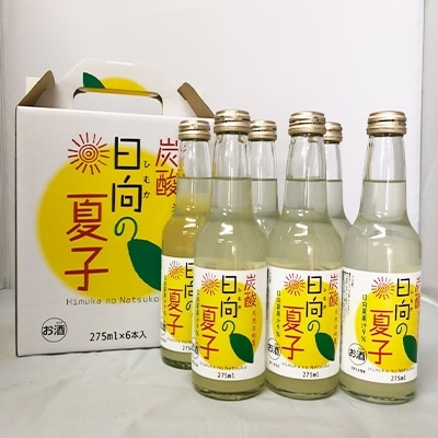日向の夏子(炭酸入り)275ml×6本
