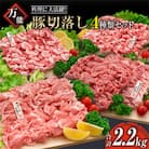 宮崎県産豚切落とし4種セット(計2.2kg)