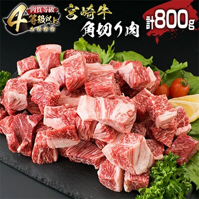 【4等級以上】宮崎牛角切り肉(計800g)