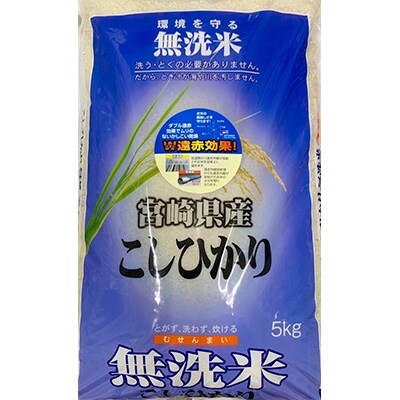 【早場米】無洗米・日南産新米こしひかり(5kg×2袋)