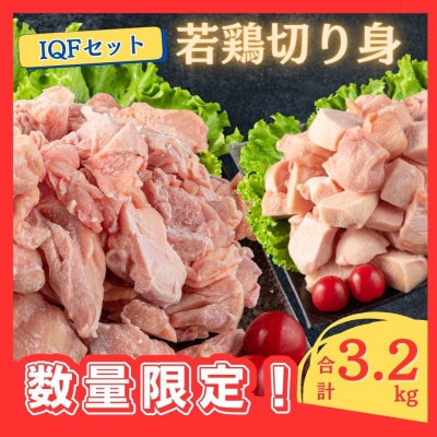 数量限定!若鶏切り身IQFセット(もも・むね)合計3.2kg