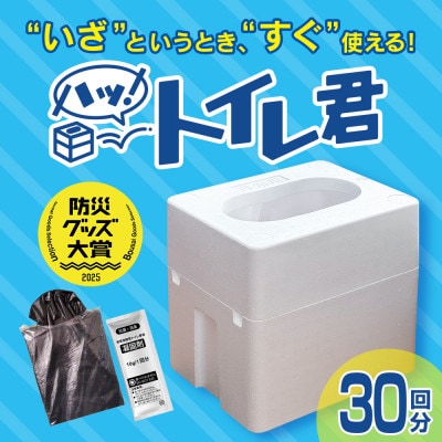 「ハッ!トイレ君」 1個(30回分)　緊急時にあると便利!非常用トイレ