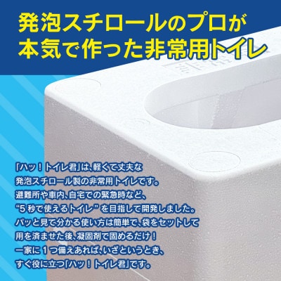 「ハッ!トイレ君」 1個(30回分)　緊急時にあると便利!非常用トイレ