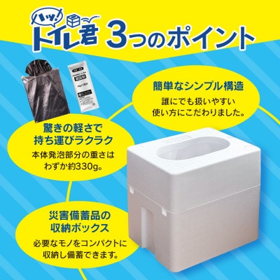 「ハッ!トイレ君」 1個(30回分)　緊急時にあると便利!非常用トイレ