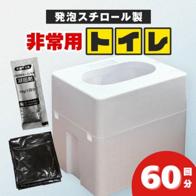緊急時にあると便利!! 非常用トイレ 2個(60回分)