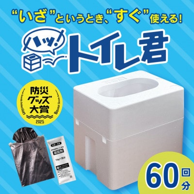 「ハッ!トイレ君」2個(60回分)　緊急時にあると便利!! 非常用トイレ