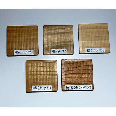 材木屋こだわりの木製5種コースターセット