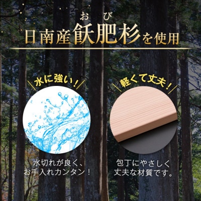 飫肥杉のまな板(45cm)