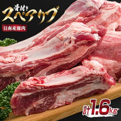 日南こだわりポーク 骨付きスペアリブ計1.6kg(2P)