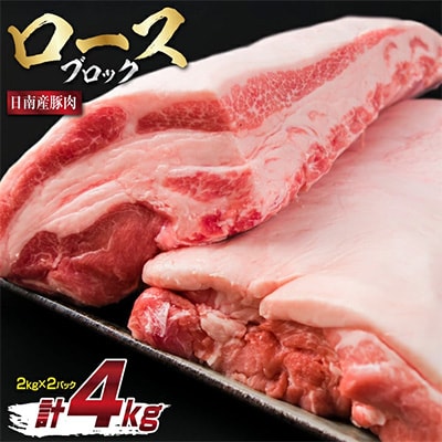 日南こだわりポーク ロースブロック計4kg(2P)