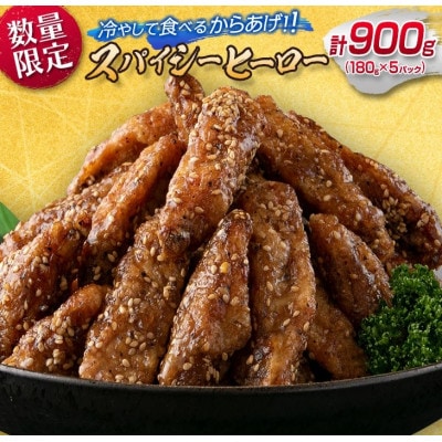 【数量限定】スパイシーヒーロー(計900g)