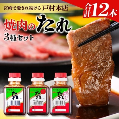 戸村本店 焼肉のたれ 3種セット(合計12本)